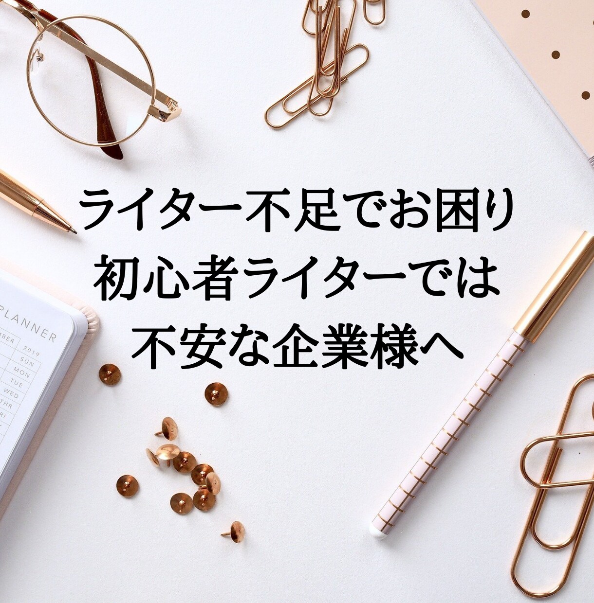 ユーザーを惹きつける文章作成致します ライター不足でお困り・初心者ライターでは不安な企業様へ イメージ1
