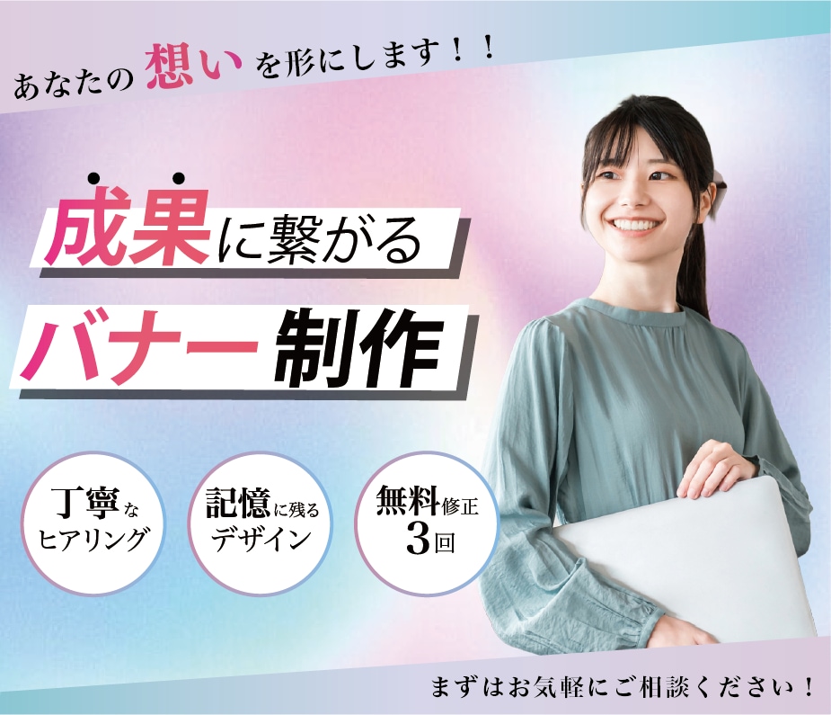 成果につながるバナーを制作いたします 成果につながるバナーデザインをお作りします！ イメージ1