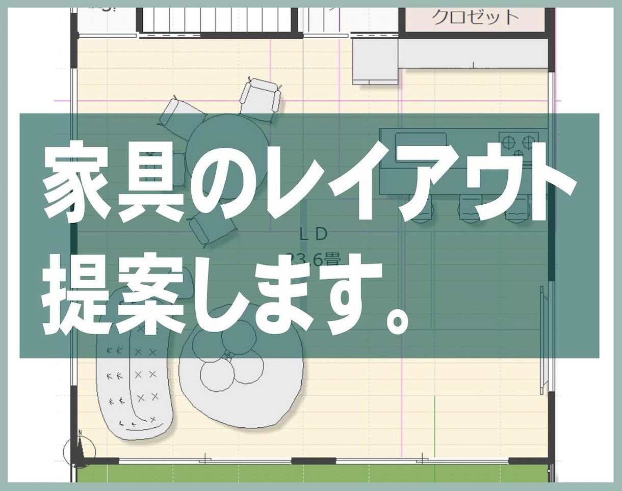 家具のレイアウトを提案します 快適で満足のあるお気に入りの住空間へ♪ イメージ1
