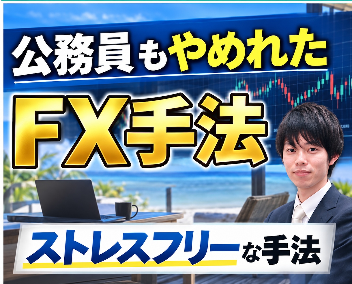 公務員も辞めれたＦＸ手法を教えます ゆったり、ストレスフリー運用。兼業可能な手法です。 イメージ1