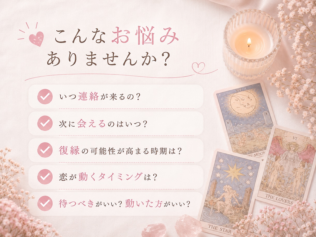 恋愛占い｜恋が動く時期・タイミングを占います 連絡・再会・復縁・同棲・結婚のタイミング等知りたい時期視ます イメージ2