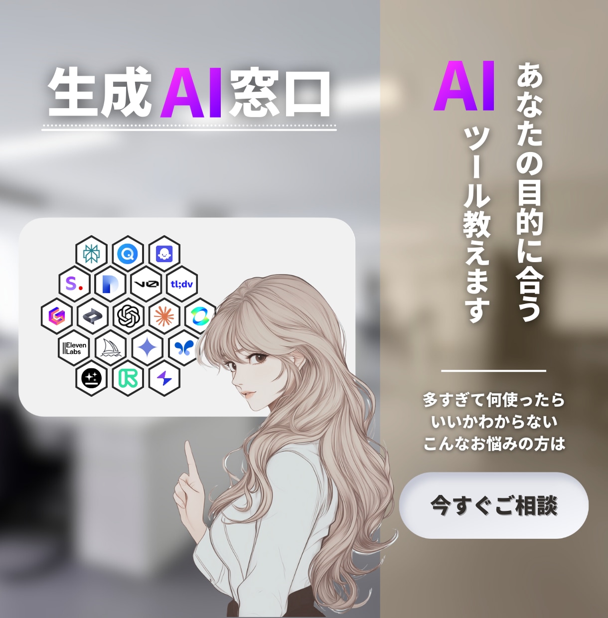 あなたに合う生成AI選びをサポートします AIツール選び、プロの目線でサポート イメージ1