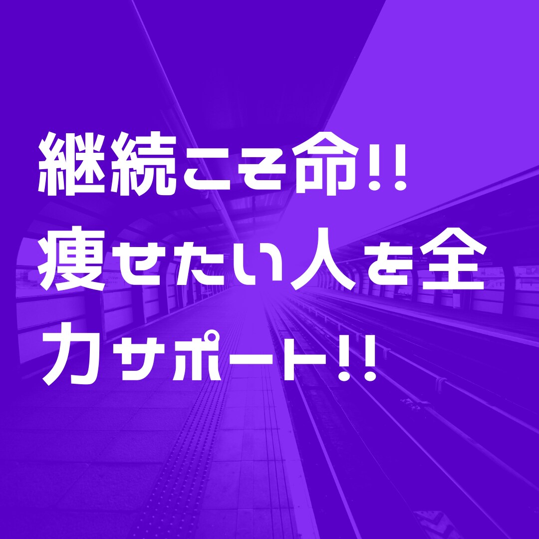 1ヶ月毎日歩きませんか？ダイエットサポートします 挫折しがちな方へ！現役管理栄養士が毎日連絡！ イメージ1