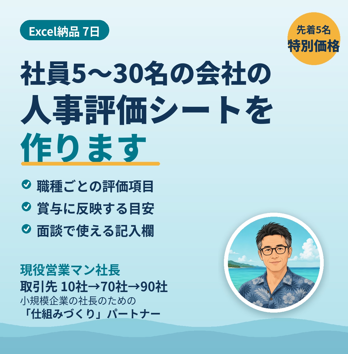 社員5〜30名の会社向けに人事評価シートを作ります 「社長の感覚」の評価から、社員が納得する評価へ イメージ1
