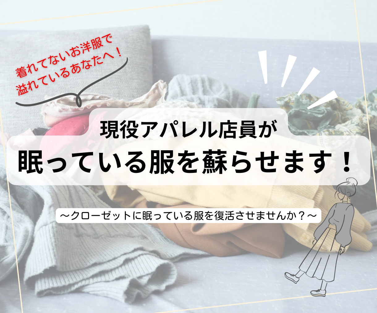 全く着れてない…お家に眠っているお洋服を救います 着てない服で溢れてるあなたのお悩みを現役アパレル店員が解決！ イメージ1
