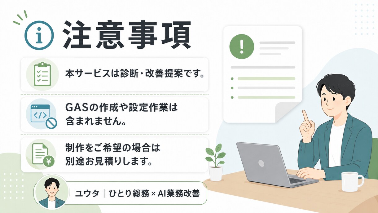 その事務作業をGASで自動化できるか診断します 現役ひとり総務が改善案と概算費用をご提案 イメージ5