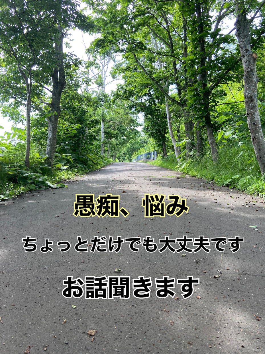 愚痴、相談、悩み、聞きます 今話したい‼︎ちょっとの時間でも‼︎OKです♡ イメージ1