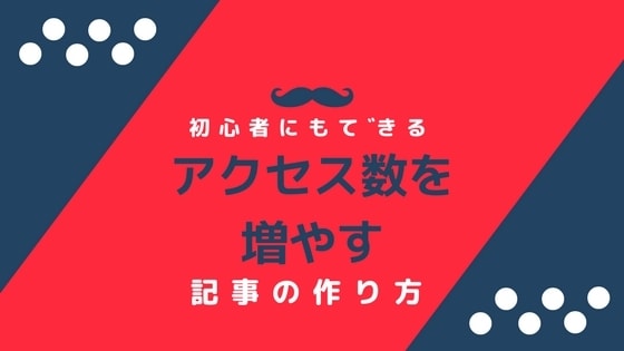 初心者にも簡単ブログアクセスを増やす方法を教えます ブログ歴18年で習得した「SEO効果抜群」記事の作り方 イメージ1