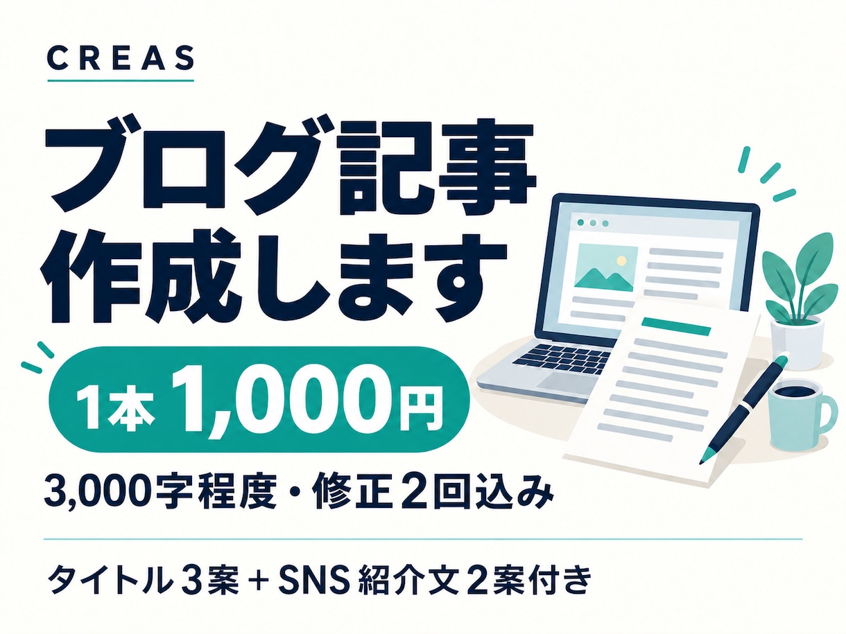 3000字のブログ記事を丁寧に作成します 記事＋SNS紹介文｜タイトル3案・修正2回 イメージ1
