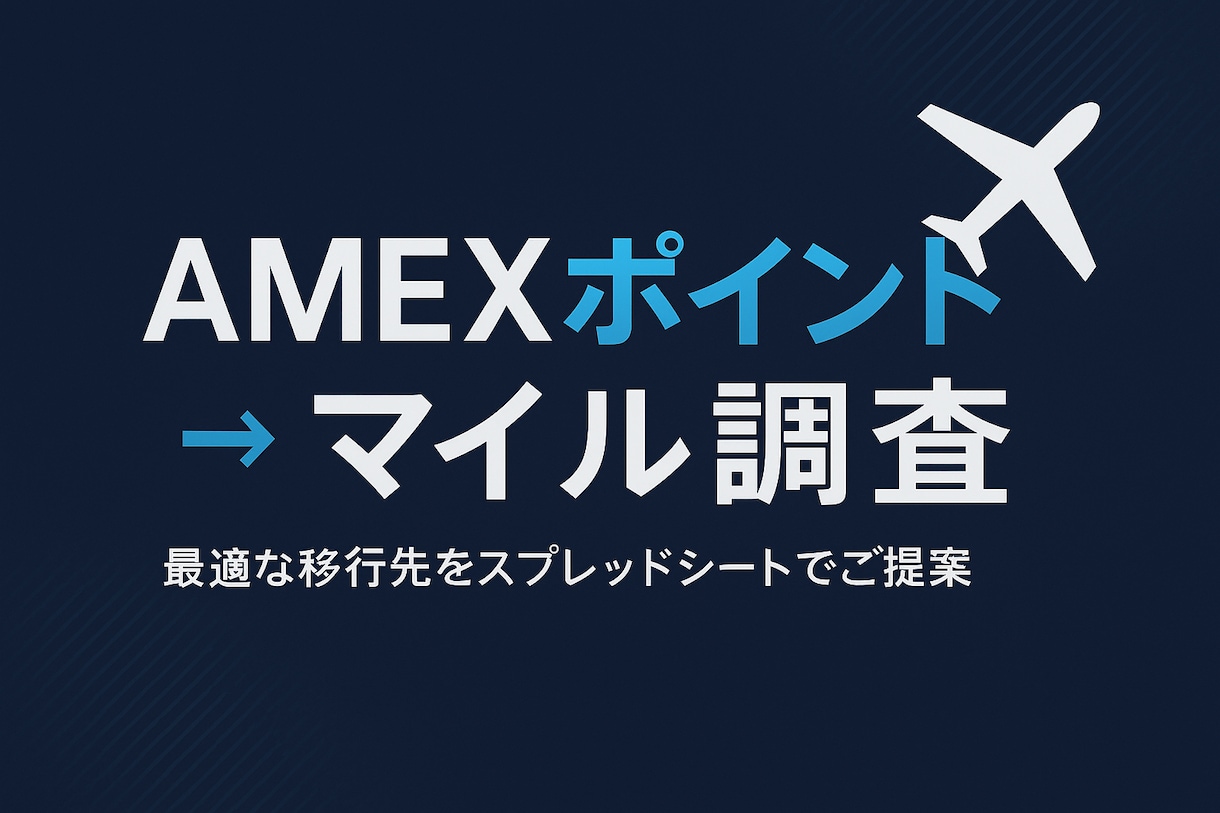 アメックス → マイル移行 代行リサーチします 各航空会社の必要マイル数を比較して、一番お得な選択肢をご提案 イメージ1