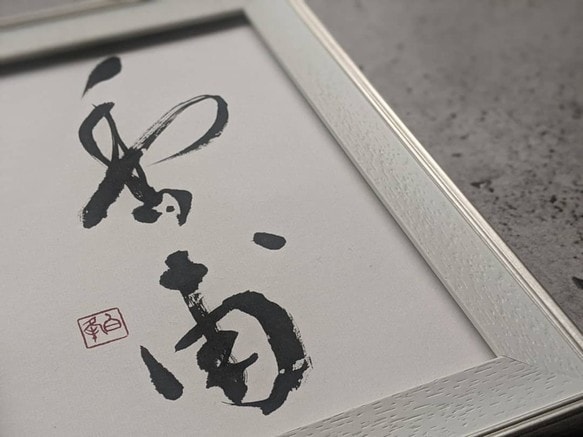 大切なお子様の名前を揮毫致します 世界でひとつだけの命名書（B5サイズ）送料無料 イメージ3