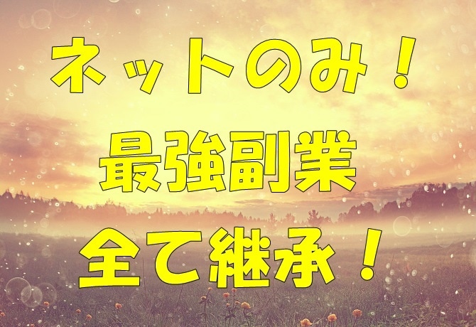 ネットのみで稼ぐ最強近道ノウハウ伝授します ここが最終地点！情報ばかり探すのは終わりにしましょう。 イメージ2