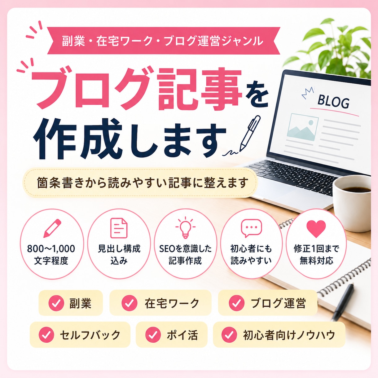 副業系ブログ記事を作成します 箇条書きから読みやすい記事に整えます イメージ1