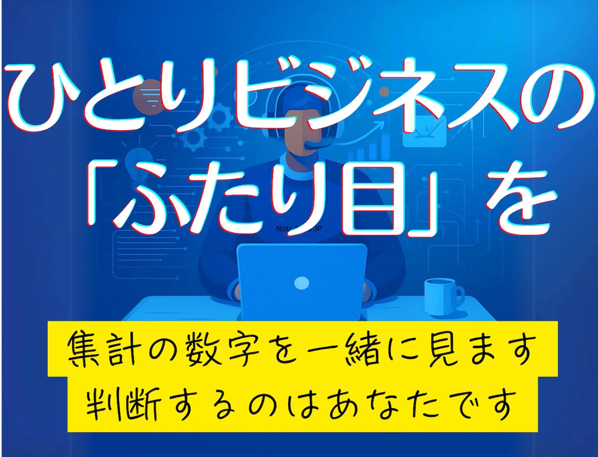 ひとりビジネスの数字を見て次の一手を一緒に決めます 初月は設計を一枚に。2ヶ月目からは「ふたり目」として毎月隣で イメージ1