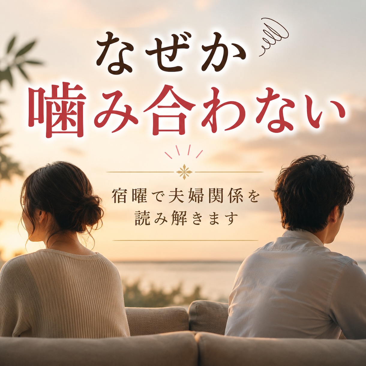 なぜか噛み合わない夫婦関係を宿曜で読み解きます 価値観の違いや、すれ違いの原因を丁寧に読み解きます イメージ1