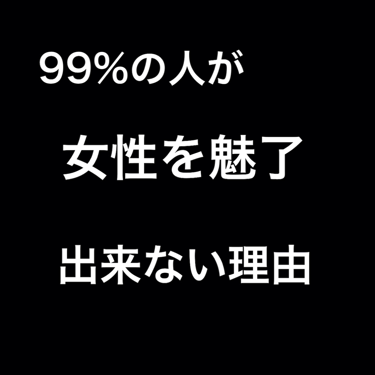 99%の人が女の子を魅了出来てない理由教えます 「女の子に苦手な方必見」関係性を作るための土台作り イメージ1