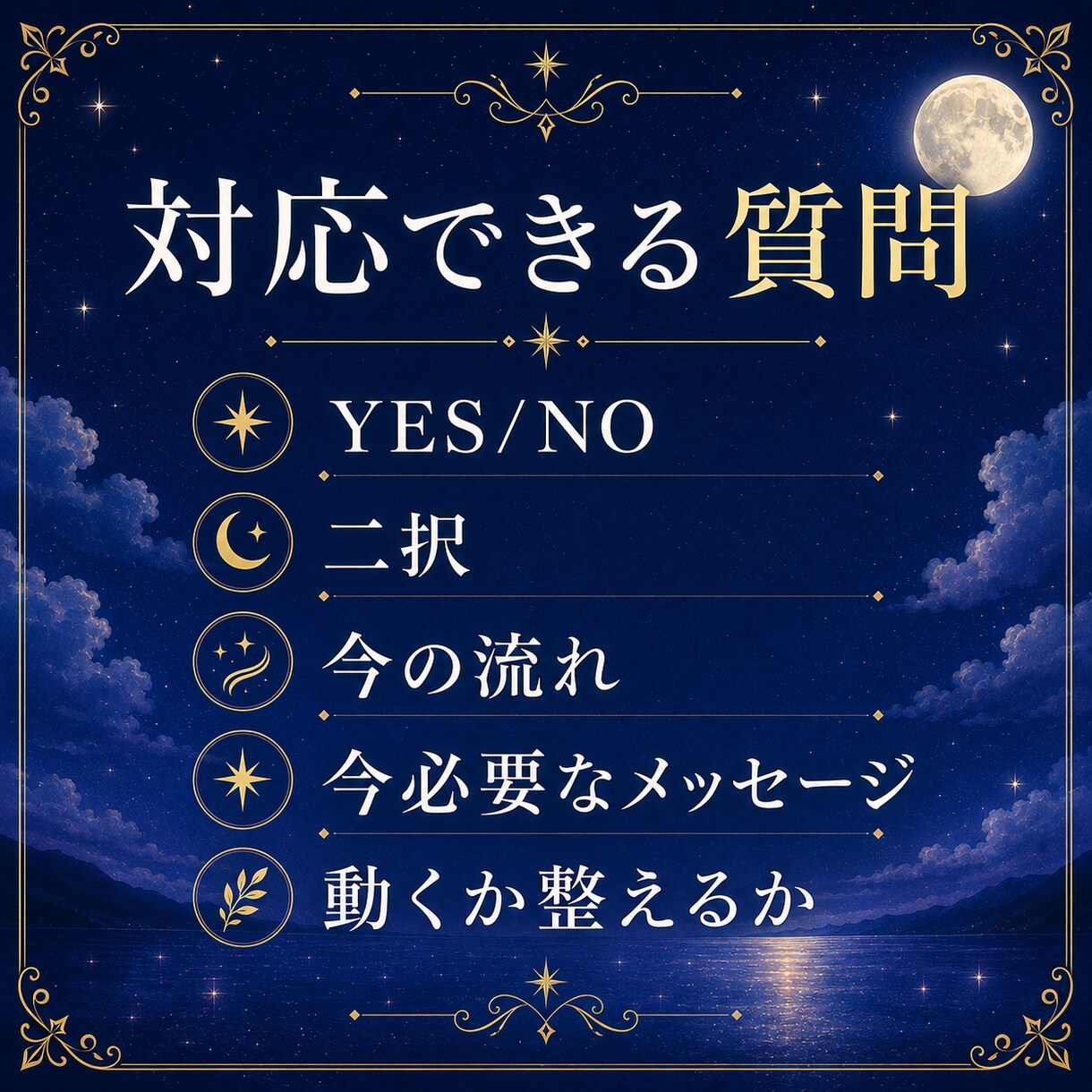 詳細不要｜一問一答で、今知りたいことの流れを観ます 恋愛・仕事・人間関係・金運、あらゆる疑問を解くスピード鑑定 イメージ4