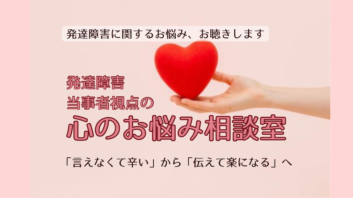 発達障害当事者の心のお悩み相談を承ります 診断名ではなく、あなた自身に向き合うカウンセリング イメージ1