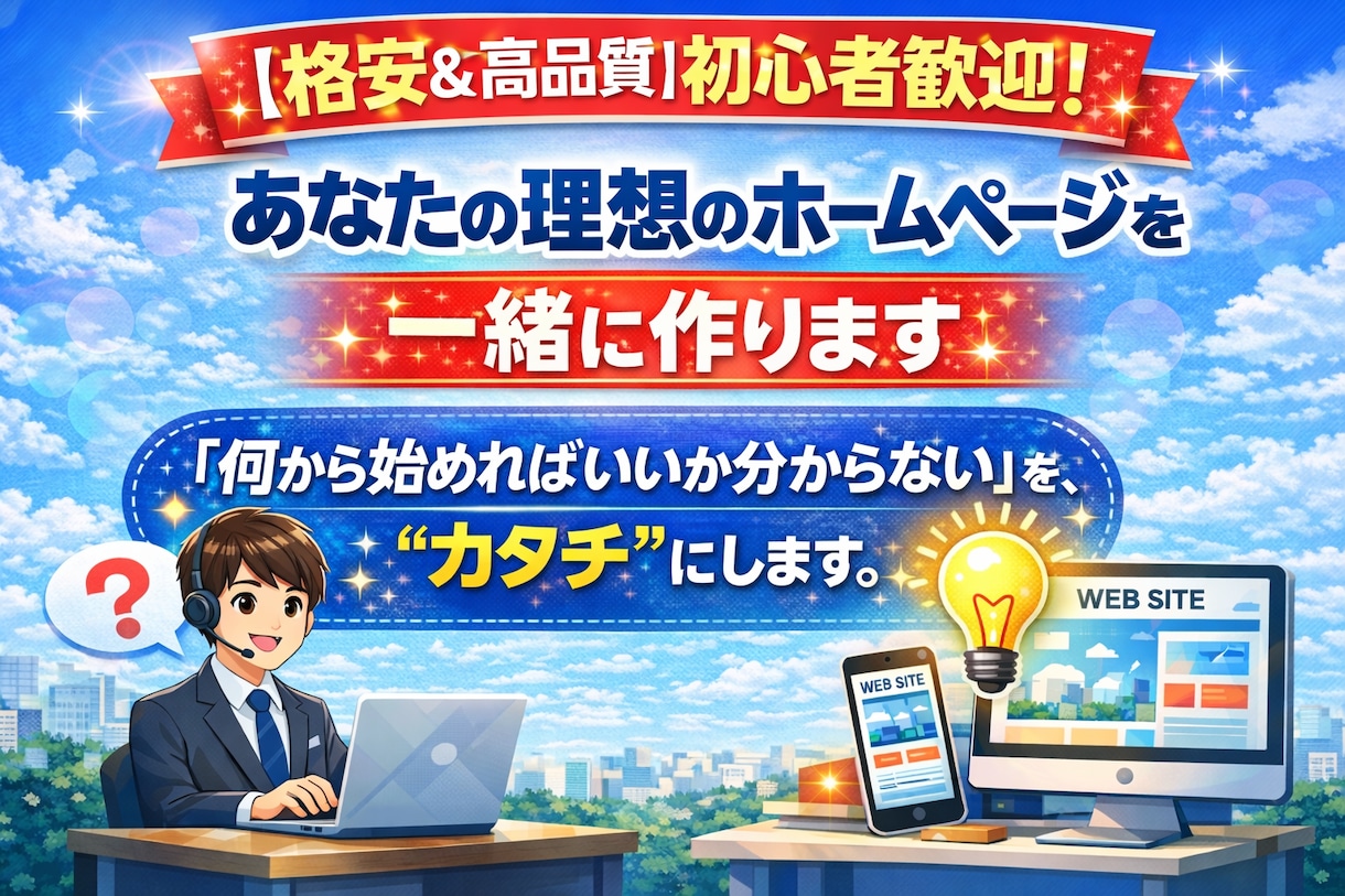 格安で高品質な、あなたの理想のHPを作成します 「何から始めればいいか分からない」を、“カタチ”にします。 イメージ1