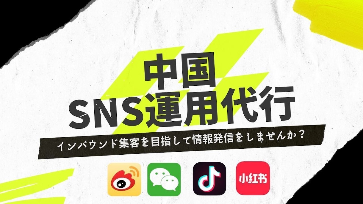 インバウンド向け中国SNS運用代行します 100万フォロワー以上のアカウント育成・運用実績あり イメージ1