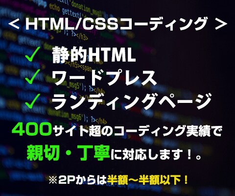 HTML・CSSコーディング承ります 業界20年。コーディング特化10年の経験値でお応えします！。 イメージ1