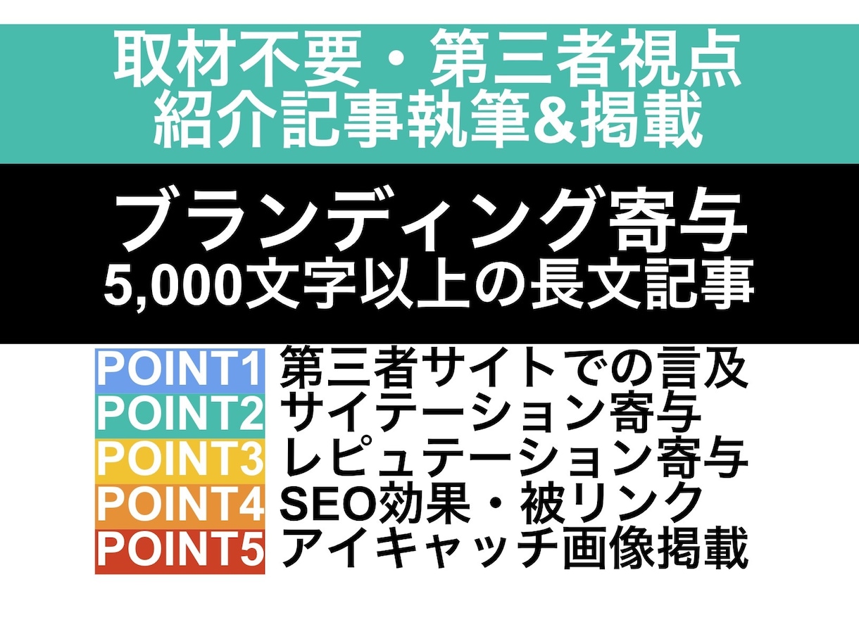 取材不要/第三者視点で紹介記事の執筆&掲載します 取材不要/第三者目線で執筆/5000文字保証/掲載まで完結 イメージ1