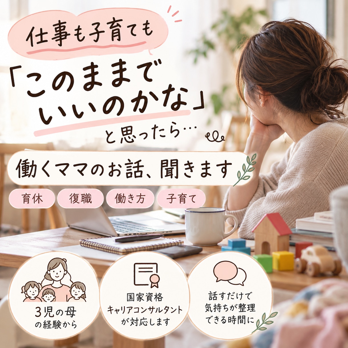 働くママの仕事と子育てのお悩み聞きます 「仕事も子育ても、このままでいいのかな」と思ったら イメージ1
