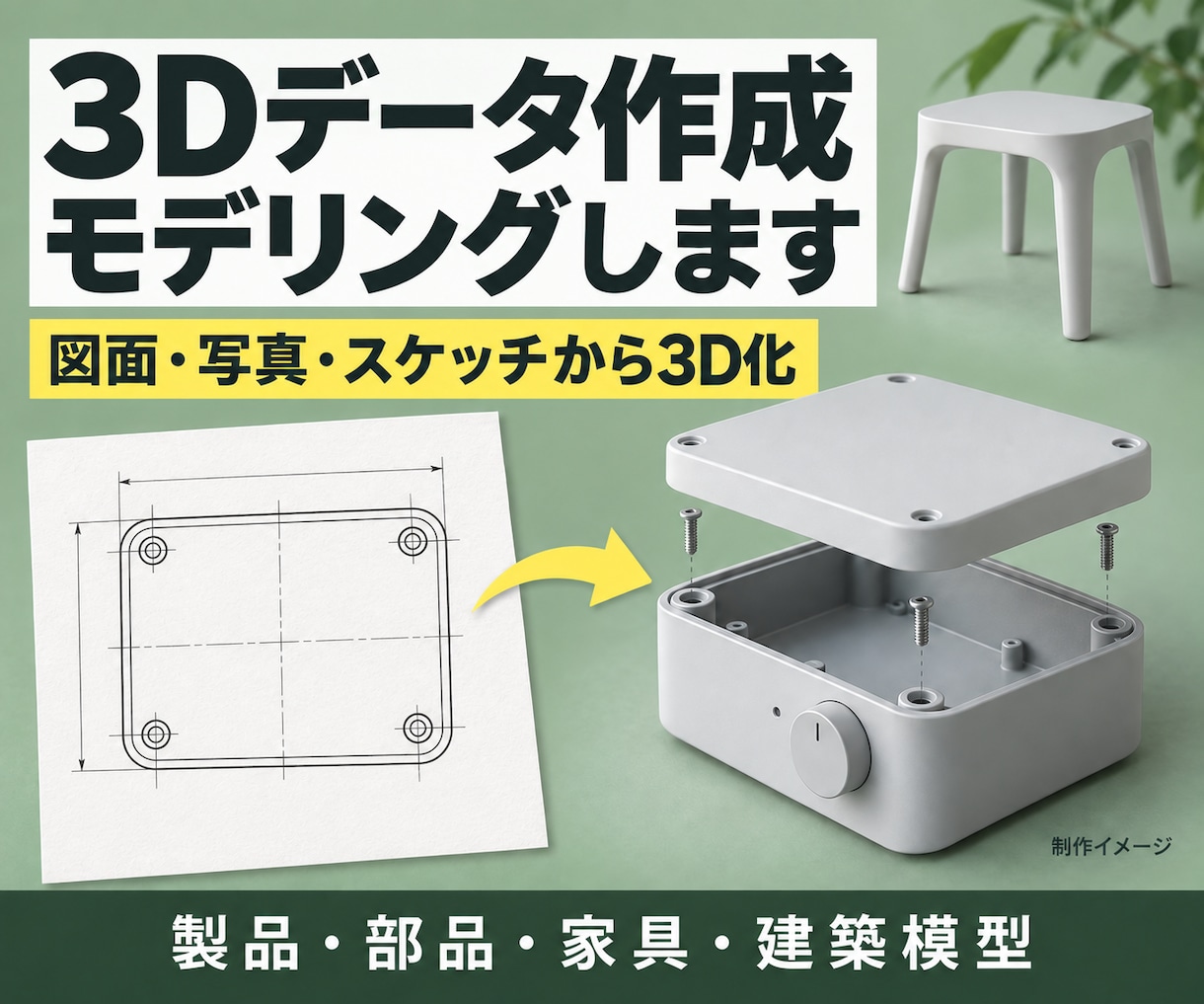 図面・写真•イメージから3Dデータを作成します 製品・部品・建築模型まで、手描きのイメージも立体に！ イメージ1