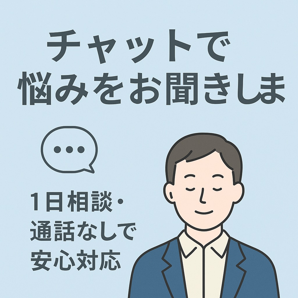チャットで悩みをお聞きします 吐き出すだけでもOK。心のゴミ箱、置いてます。 イメージ1