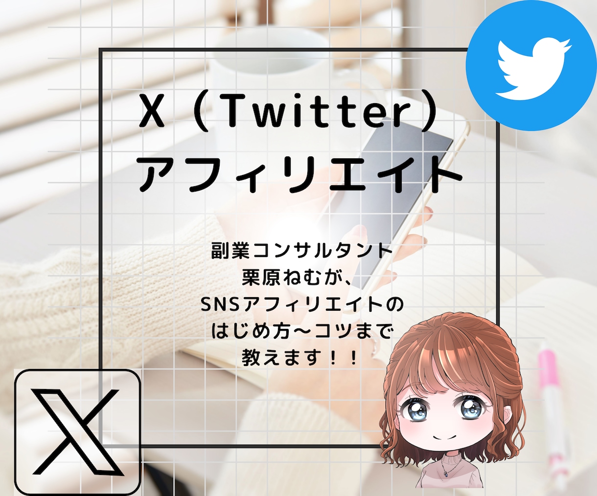Twitterアフィリエイト始め方～コツを教えます フォロワー0でも収益化狙えるTwitterアフィリエイト イメージ1