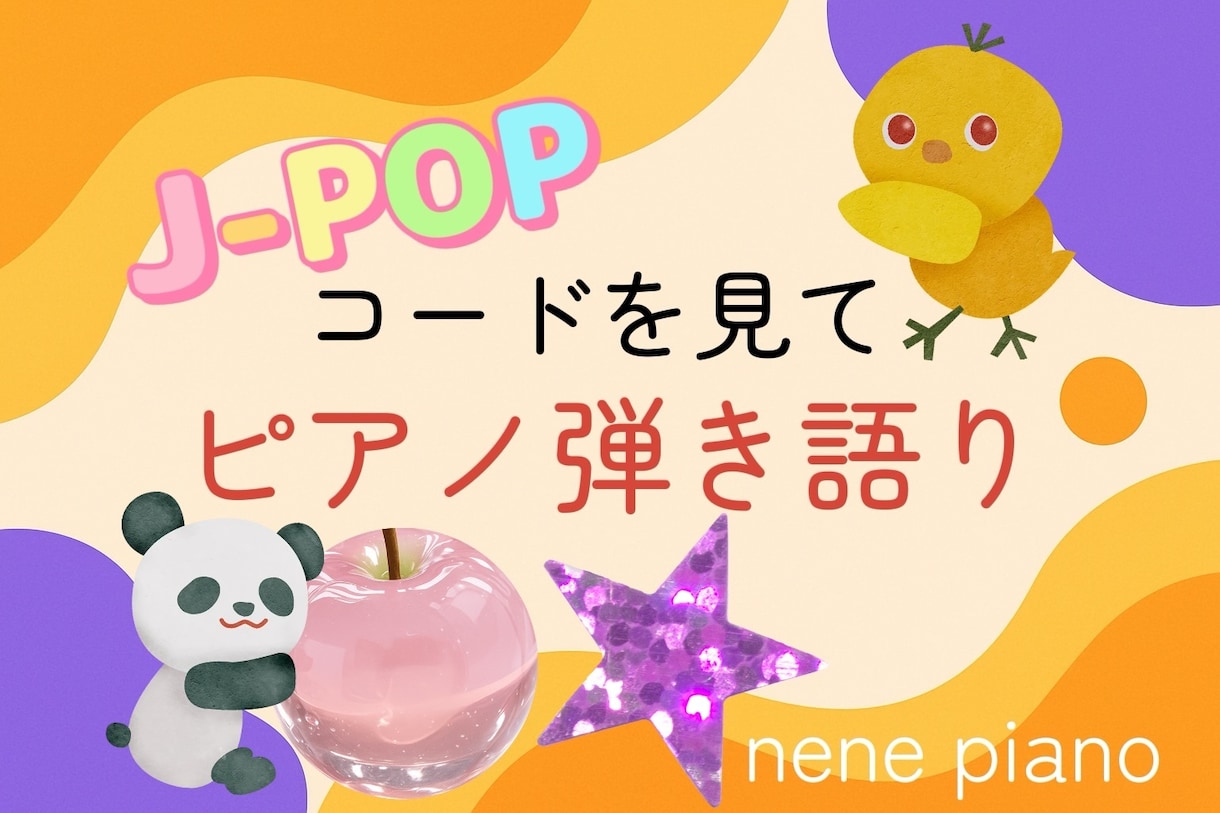 コードを見てピアノ弾き語り、ご不明点相談のります 東京音大ピアノ科卒 ヤマハ音楽教室元ピアノ講師です♩ イメージ1