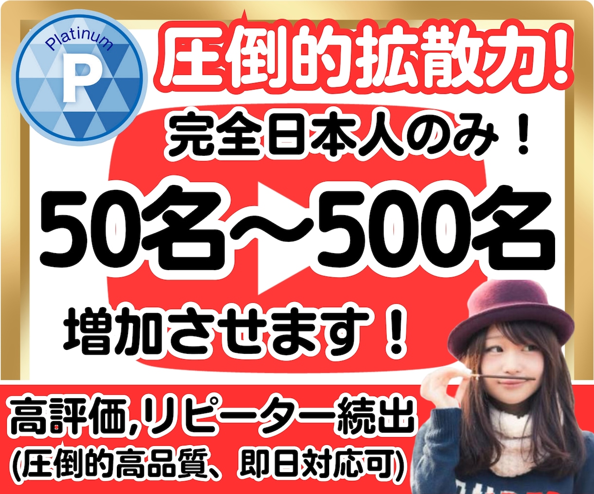 YouTube日本登録者50人〜500人増やします 激安！短期間で増加！完全日本人！安心対応です！