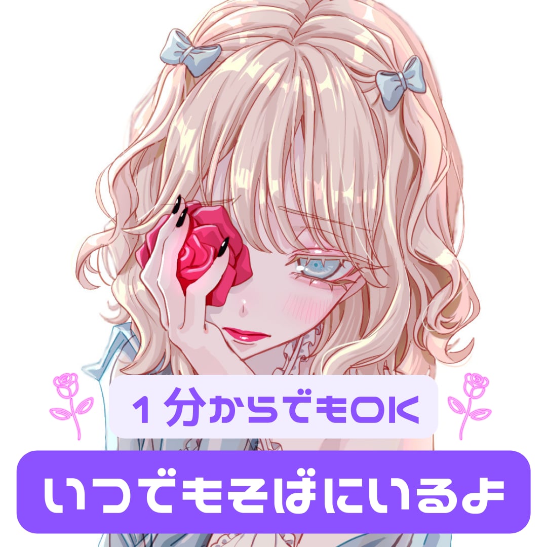 1分からでもOK⭐癒しボイスでお話します ボイス動画聞いてね♥毎日頑張るあなたに癒しを与えます♥ イメージ1