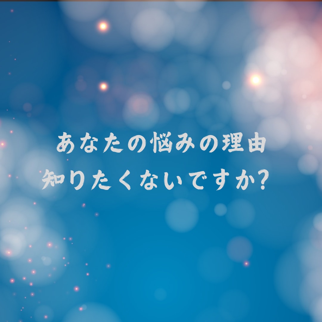 あなたが楽になる本当の気持ちを言語化します 悩みの奥底にある心の叫びを言葉にします！ イメージ1