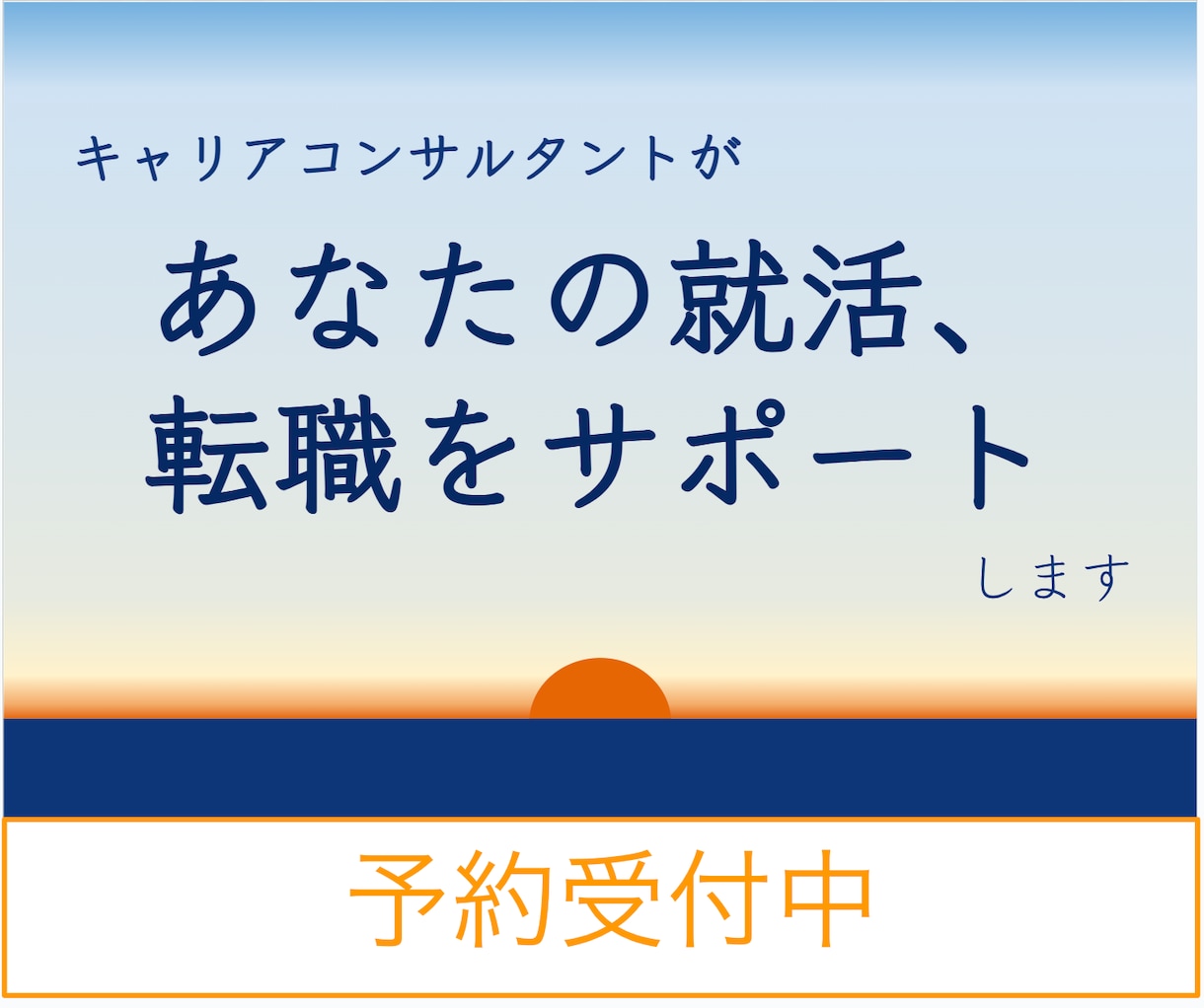 就職活動・転職活動など転機におけるサポートします 現役企業人事、人材業界出身の知見を借りたいにおすすめ イメージ1