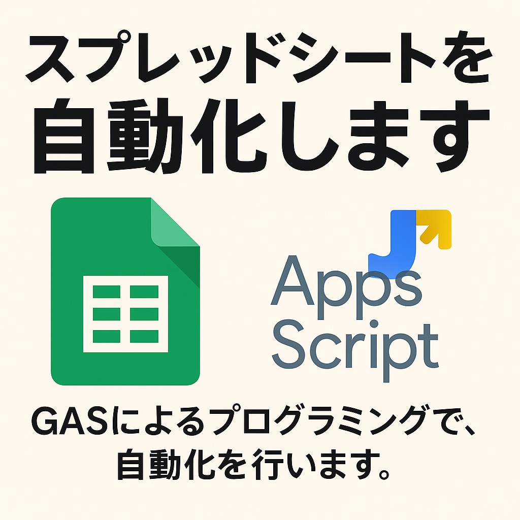 スプレッドシートを自動化します GASによるプログラミングで、自動化を行います。 イメージ1