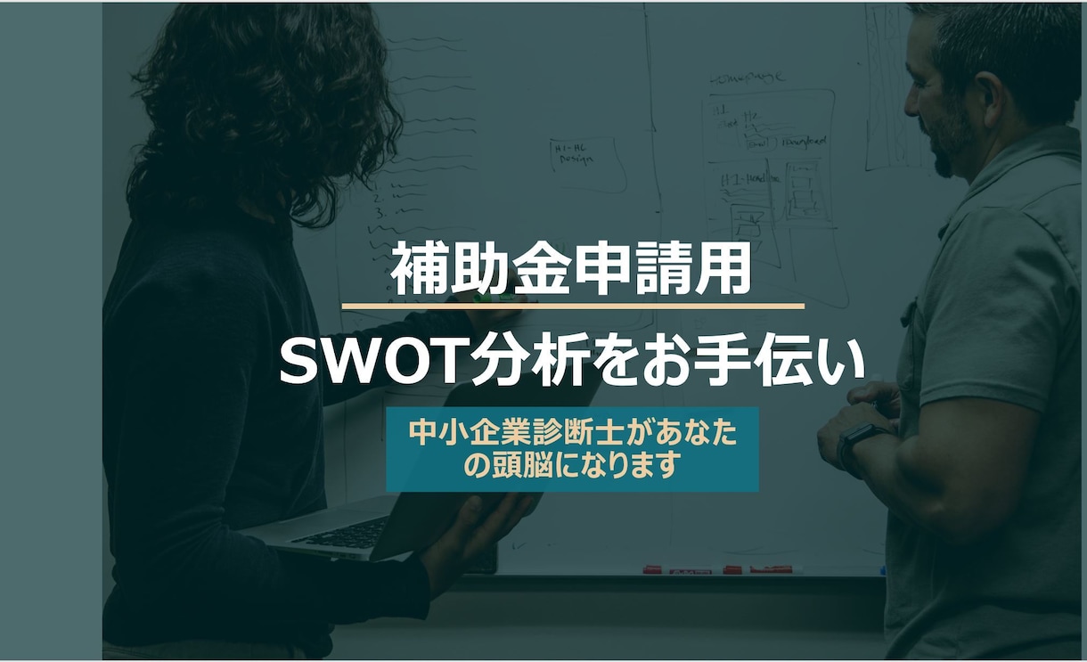 補助金申請用SWOT分析のお手伝いをします 中小企業診断士があなたの頭脳として活躍します！ イメージ1