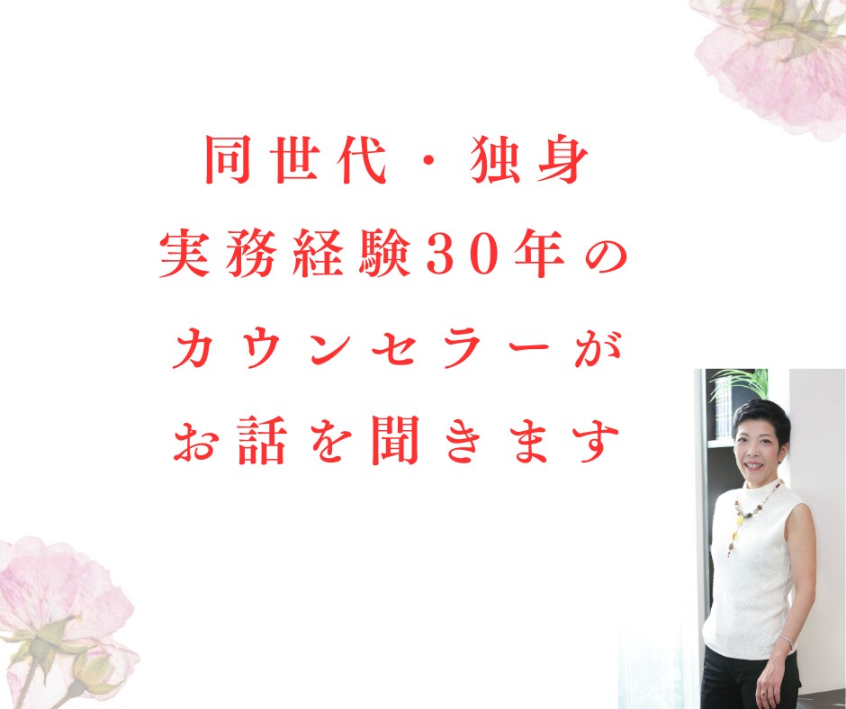 中高年独身女性限定✨焦り・不安・孤独感…聴きます 同世代、経験豊富なカウンセラーが、あなたの想いに寄り添い共感 イメージ7
