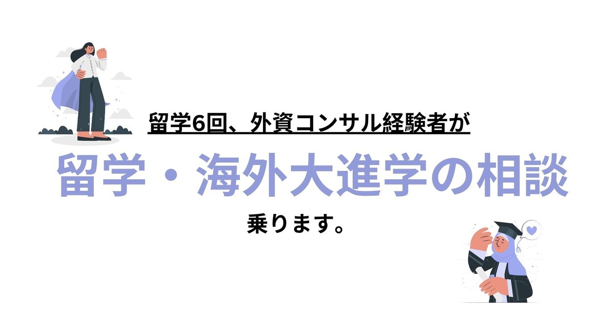 留学の進路相談に乗ります 留学したいけれど悩んでいる方へ。海外への夢を実現しましょう イメージ1