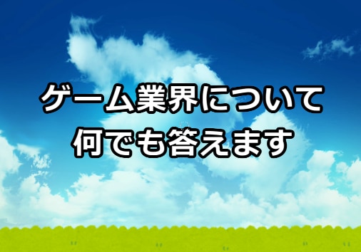 ゲーム業界について何でも答えます 業界歴20年で現役、複数の大手や中小企業の経験から回答します イメージ1