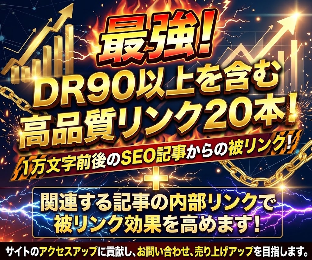 ガチのSEO対策！高品質リンク20本を送ります ペナルティリスク極小+１万文字の記事でSEOを強力サポート！ イメージ1
