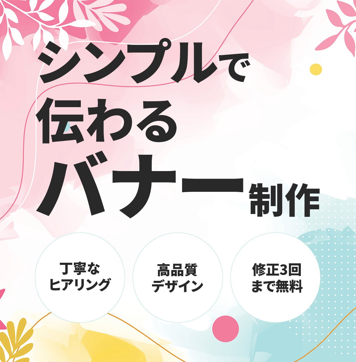 シンプルで伝わるバナー制作します 丁寧なヒアリングと高品質デザイン イメージ1