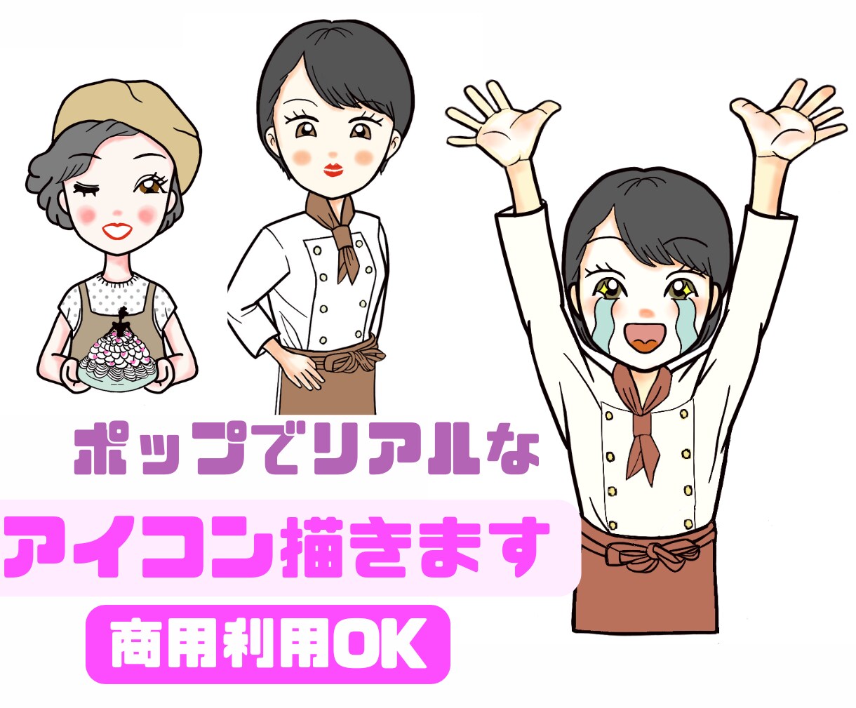 ポップな似顔絵で貴方の魅力伝えるアイコン描きます 現役似顔絵師がフルオーダーメイドで作画します！ イメージ1