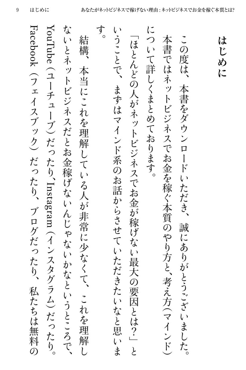 ネットで稼げない人の為の電子書籍PDF差し上げます ネットビジネスでお金が稼げない要因と稼ぐマインドを教えます。 イメージ8