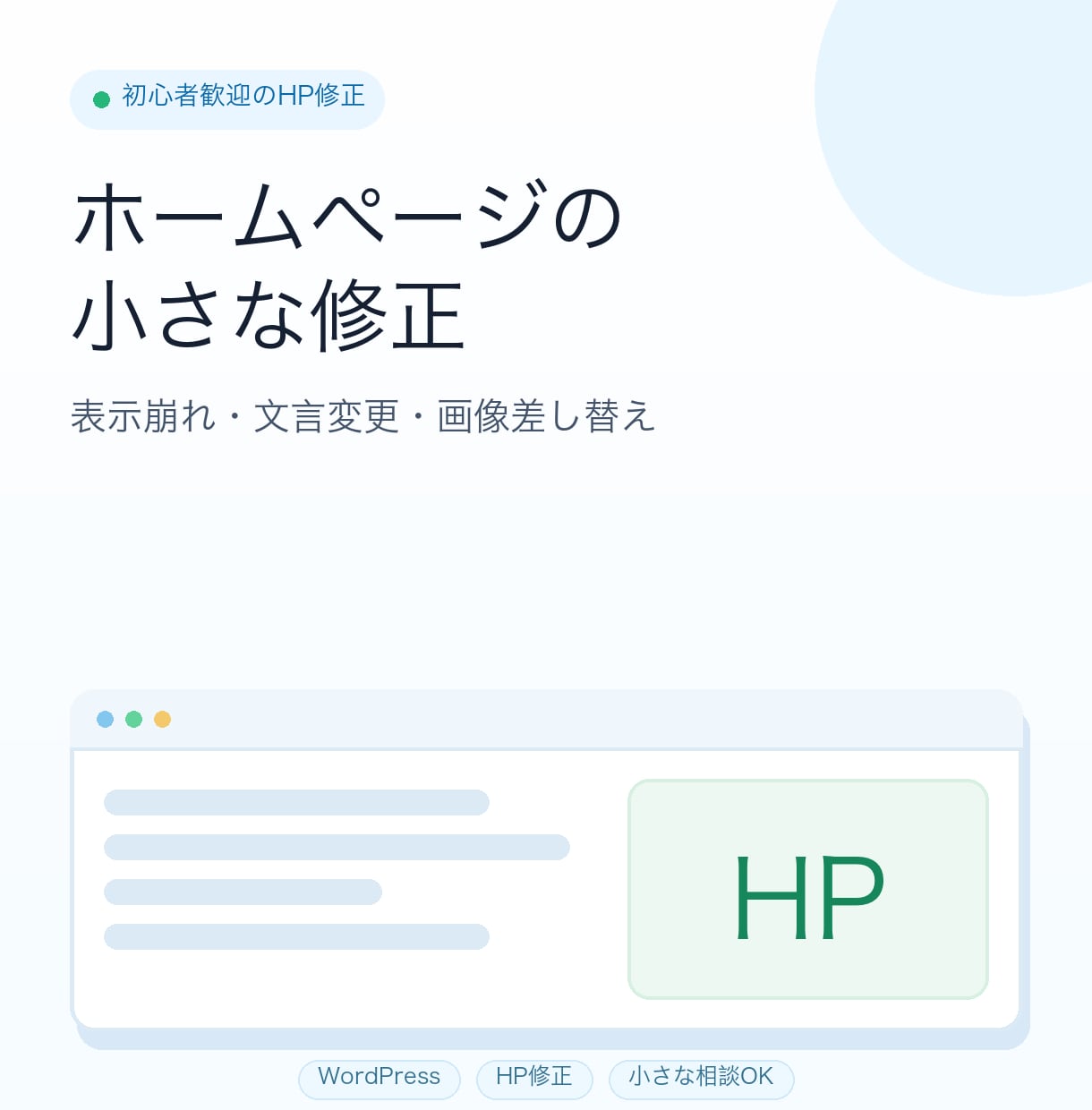 ホームページの小さな修正を承ります 表示崩れ・文言変更など気軽にご相談ください イメージ1