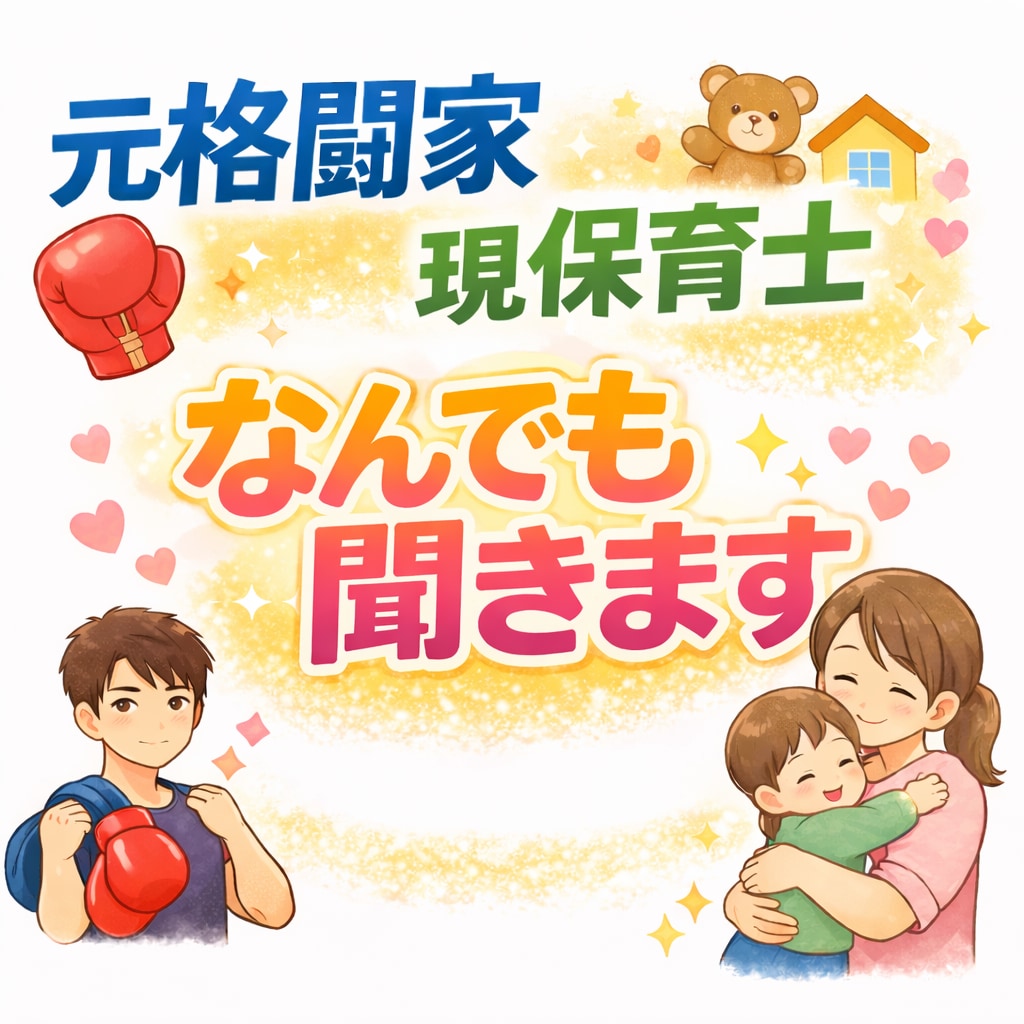 元格闘家保育士なんでも聞きます 1分でも気軽に頼ってください！ イメージ1