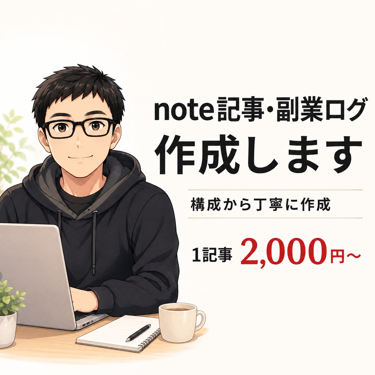 note・ブログの体験談や副業の記事を作成します 書きたい経験、記事に整えます。 イメージ1
