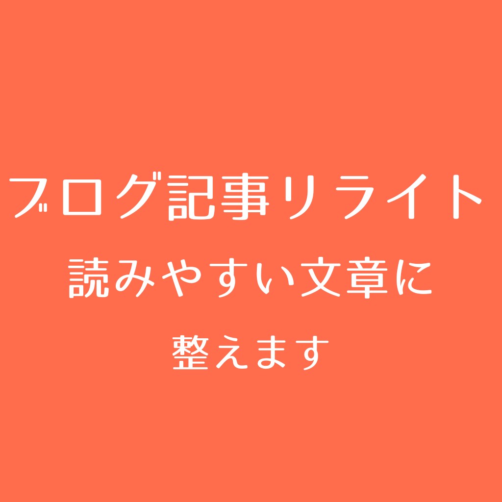 ブログを読みやすい記事にリライトします ブログ歴7年のライターがしっかり調整・リライトします。 イメージ1