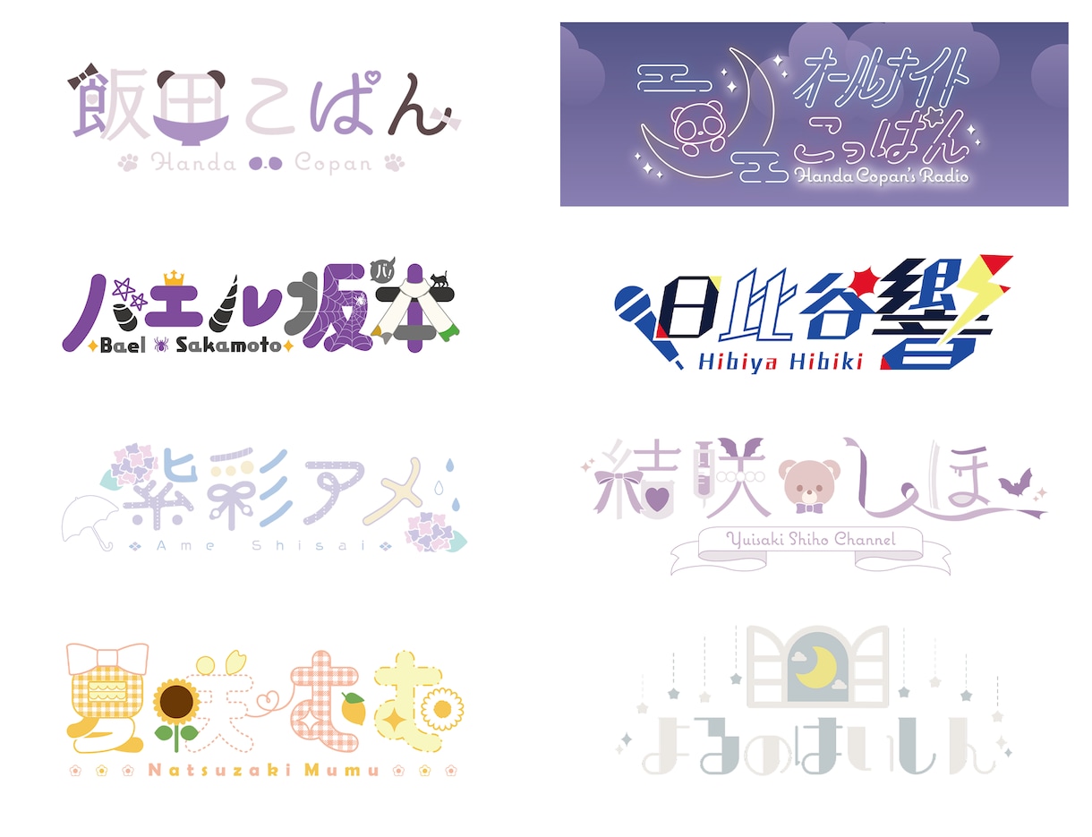 Vtuberのお名前、企画用のロゴ制作します 個性を大事にしたロゴを制作いたします！ イメージ1