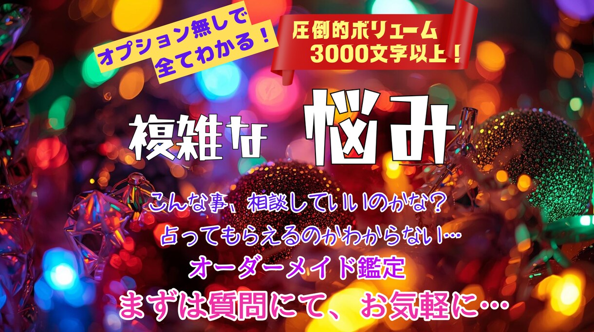 複雑なお悩み、オーダーメイドの多彩な占術で占います 複雑なお悩みに、可能な限り寄り添い、アドバイスします✨ イメージ3